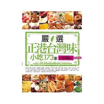严选正港台湾味小吃173家(北东部与离岛篇) pdf epub mobi 电子书 下载