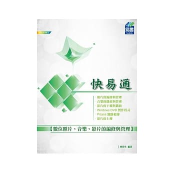 数位照片、音乐、影片的编修与管理 快易通 pdf epub mobi 电子书 下载