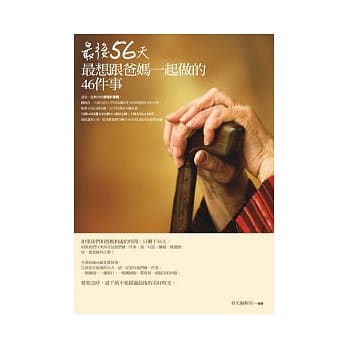最后56天最想跟爸妈一起做的46件事 pdf epub mobi 电子书 下载