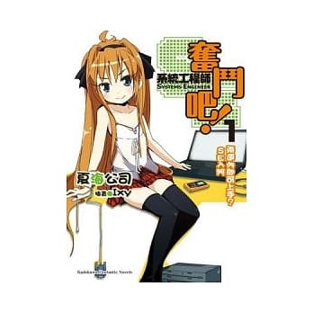 奋斗吧！系统工程师SE　两週内即可上手？SE入门 1 pdf epub mobi 电子书 下载