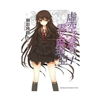 虚空之盒与零之麻理亚 01 pdf epub mobi 电子书 下载