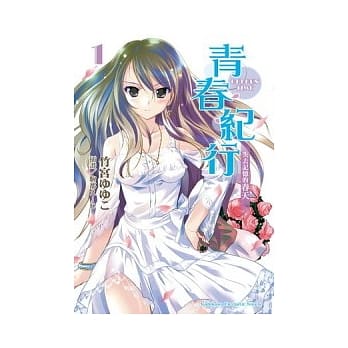 青春纪行 1 失去记忆的春天 pdf epub mobi 电子书 下载