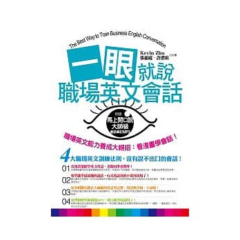 一眼就说职场英文会话（加码附赠 马上开口说大师级会话笔记MP3） pdf epub mobi 电子书 下载