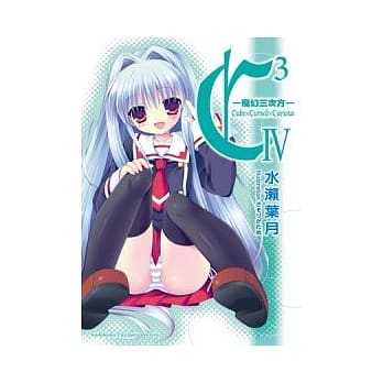 C3 -魔幻三次方- 04 pdf epub mobi 电子书 下载