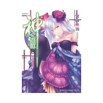 神之游戏 8 该交给神什么？ pdf epub mobi 电子书 下载