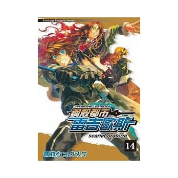 钢壳都市雷吉欧斯 14 scarlet oratorio pdf epub mobi 电子书 下载