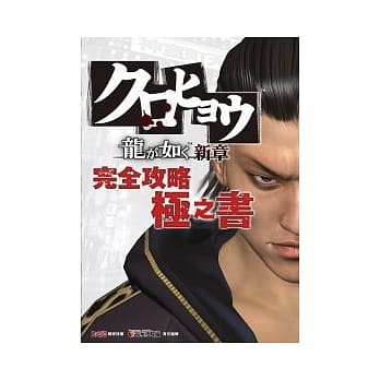 黑豹 人中之龙新章 完全攻略极之书 pdf epub mobi 电子书 下载