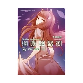 狼与辛香料 (15)太阳之金币〈上〉 pdf epub mobi 电子书 下载
