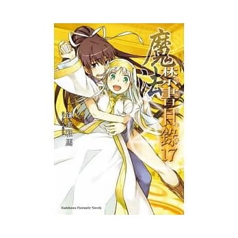 魔法禁书目录 17 pdf epub mobi 电子书 下载