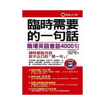 临时需要的一句话：职场英语会话4000句(1MP3)(软精装加防水书套) pdf epub mobi 电子书 下载