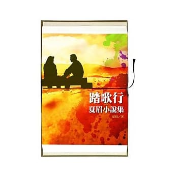 踏歌行：夏眉小说集 pdf epub mobi 电子书 下载