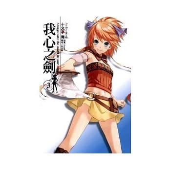 我心之剑 3 pdf epub mobi 电子书 下载