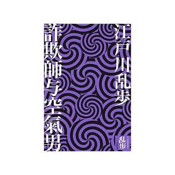 诈欺师与空气男 pdf epub mobi 电子书 下载