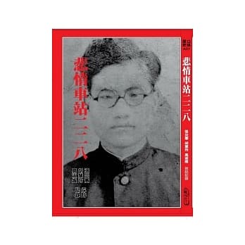 悲情车站二二八 pdf epub mobi 电子书 下载