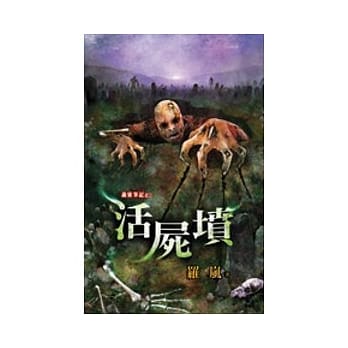 诡灵笔记之活尸坟 pdf epub mobi 电子书 下载