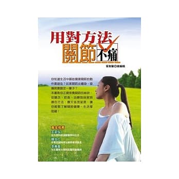 用对方法，关节不痛 pdf epub mobi 电子书 下载