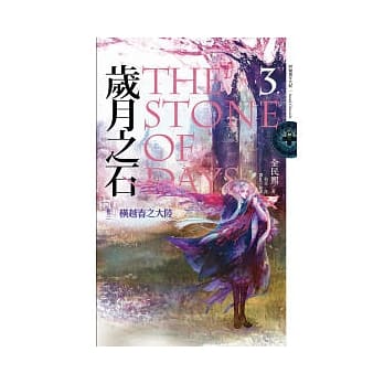 岁月之石The Stone of Days 卷三 横越春之 pdf epub mobi 电子书 下载