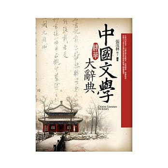 中国文学精华大辞典 pdf epub mobi 电子书 下载