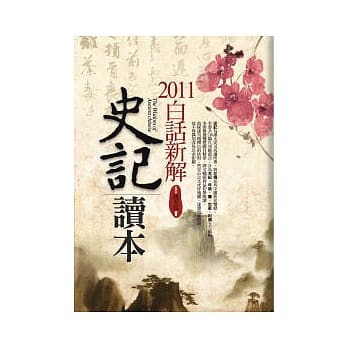 2011白话新解史记读本 pdf epub mobi 电子书 下载
