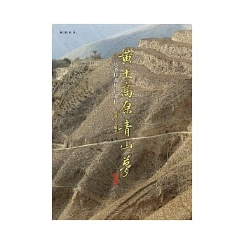 黄土高原青山梦：慈济甘肃移民迁村 pdf epub mobi 电子书 下载