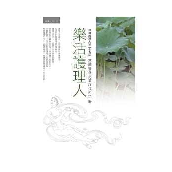 乐活护理人：慈济护理人文二十五年 pdf epub mobi 电子书 下载