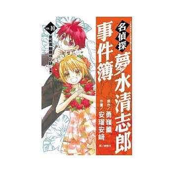 名侦探梦水清志郎事件簿 10 pdf epub mobi 电子书 下载