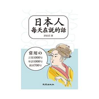 日本人每天在说的话 pdf epub mobi 电子书 下载