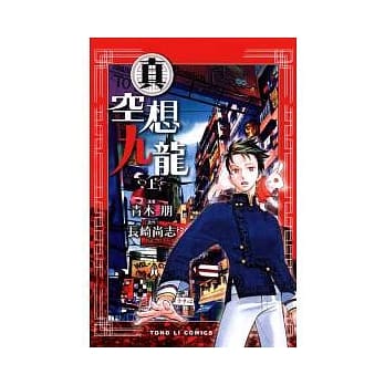 真．空想九龙 上 pdf epub mobi 电子书 下载