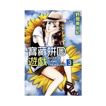 宝藏拼图游戏 3 pdf epub mobi 电子书 下载