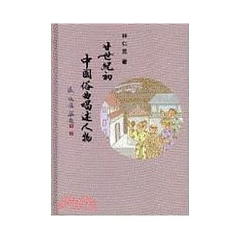 廿世纪初中国俗曲唱述人物 pdf epub mobi 电子书 下载