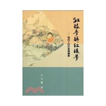 红楼梦解红楼梦：后四十回非高鹗续着 pdf epub mobi 电子书 下载