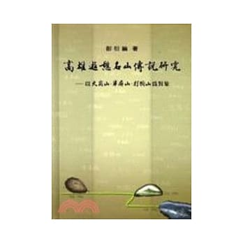 高雄游憩名山传说研究：以大冈山、半屏山、打狗山为对象 pdf epub mobi 电子书 下载