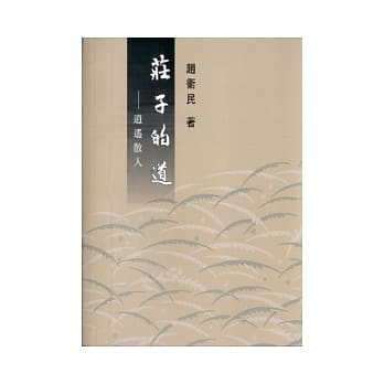 庄子的道：逍遥散人 pdf epub mobi 电子书 下载