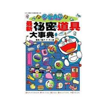 哆啦A梦 最新祕密道具大事典 全 pdf epub mobi 电子书 下载