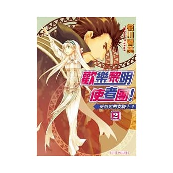欢乐黎明使者团！Series2 受诅咒的女骑士？ pdf epub mobi 电子书 下载