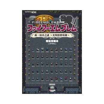 圣火降魔录 新．纹章之谜 ~ 光与影的英雄 ~ 完全攻略本 pdf epub mobi 电子书 下载