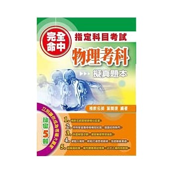 完全命中：指定科目考试物理考科拟真题本 pdf epub mobi 电子书 下载