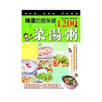 精选防癌保健菜汤粥1200例 pdf epub mobi 电子书 下载