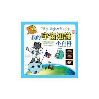 我的宇宙知识小百科 pdf epub mobi 电子书 下载