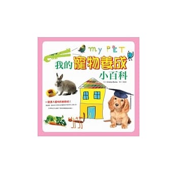 我的宠物养成小百科 pdf epub mobi 电子书 下载