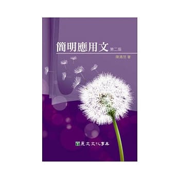 简明应用文（第二版） pdf epub mobi 电子书 下载