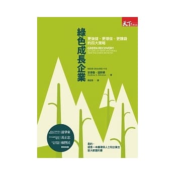 绿色成长企业：更强健、更环保、更赚钱的四大策略 pdf epub mobi 电子书 下载