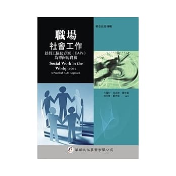 职场社会工作：以员工协助方案（EAPs）为导向的实务 pdf epub mobi 电子书 下载