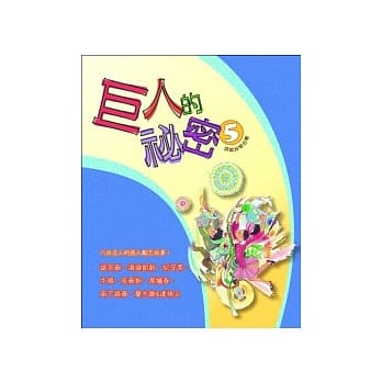 巨人的祕密 5 pdf epub mobi 电子书 下载