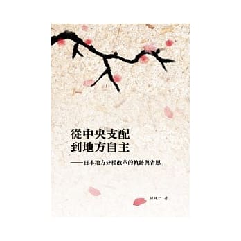 从中央支配到地方自主：日本地方分权改革的轨迹与省思 pdf epub mobi 电子书 下载