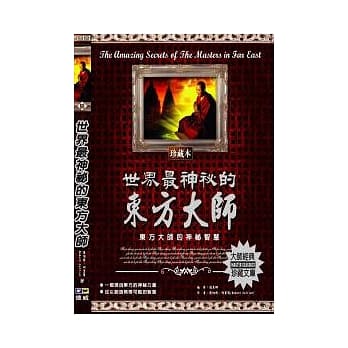 世界最神祕的东方大师：东方大师的神祕智慧 pdf epub mobi 电子书 下载