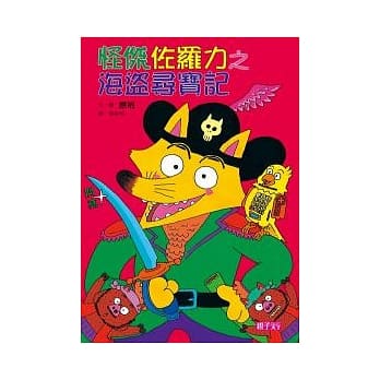 怪杰佐罗力 4 海盗寻宝记 pdf epub mobi 电子书 下载