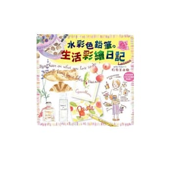 水彩色铅笔的生活彩绘日记 pdf epub mobi 电子书 下载