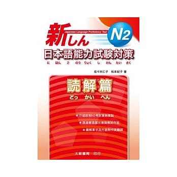 新日本语能力试验对策 N2 読解篇 pdf epub mobi 电子书 下载