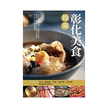 彰化美食指南 pdf epub mobi 电子书 下载